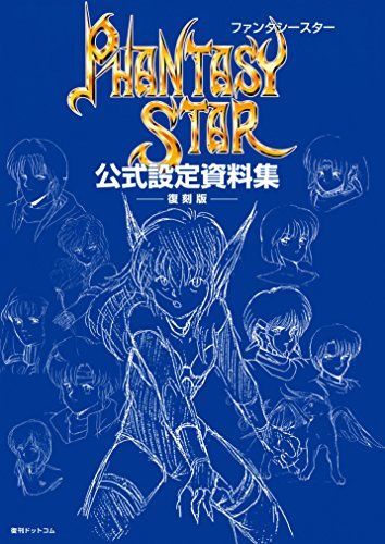 Phantasy Star Official Setting Documents Collection [Reprint Edition] Art Book_1