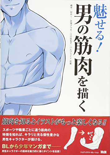 How To Draw Manga Anime Men's Muscle Technique Book Japan Art Guide MDN Corp._1