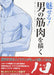 How To Draw Manga Anime Men's Muscle Technique Book Japan Art Guide MDN Corp._1