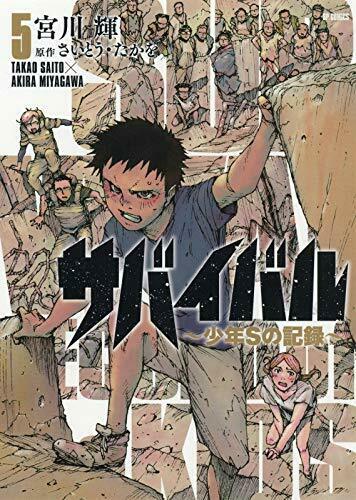 [Japanese Comic] sabaibaru Shonen esu no kiroku 5 NEW Manga_1