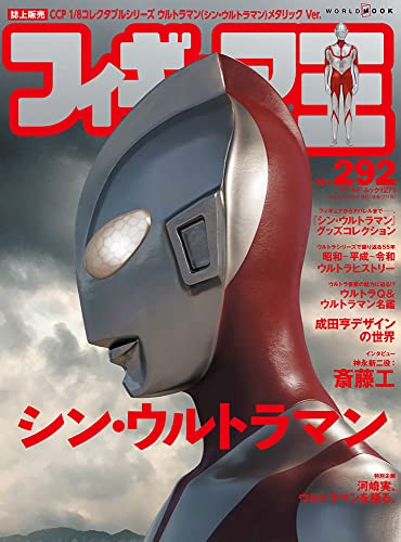 Figure King No.292 (World Mook No.1271) [Special feature] Shin Ultraman NEW_1