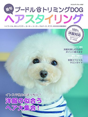 Seasonal poodle & Trimming DOG hair styling (Yaesu Media Mook 542) NEW_1