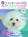 Seasonal poodle & Trimming DOG hair styling (Yaesu Media Mook 542) NEW_1
