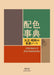 A Dictionary Of Color Combinations -Taisho and Showa color notes- NEW from Japan_1