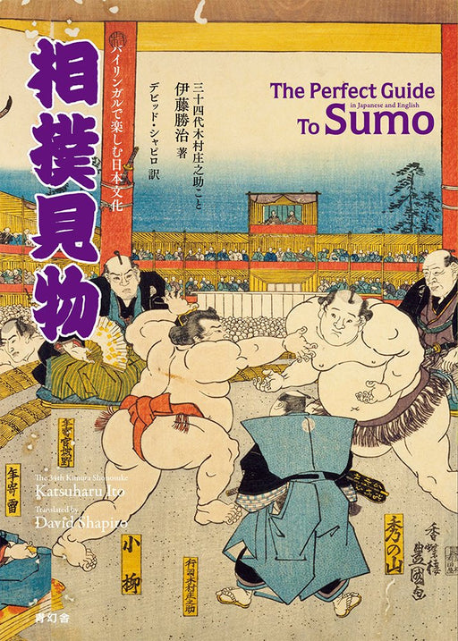 Perfect Guide To Sumo Book in Japanese English Language Bilingual Wrestling 2017_1