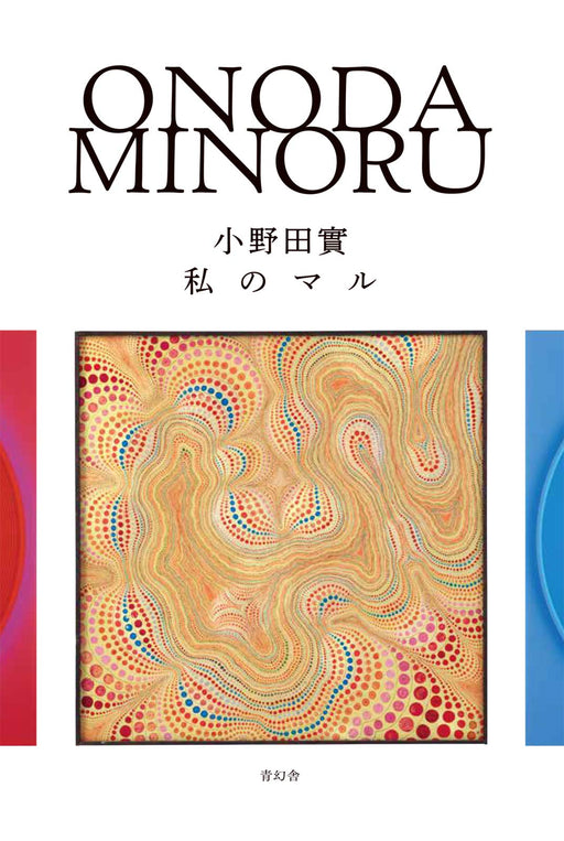 My circle Onoda Minoru Exhibition at the Himeji City Museum Art catalogue Book_1