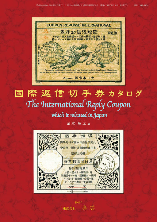 International Reply Coupon Catalog Author:Toshiyuki Shimizu Narumi (Book) NEW_1