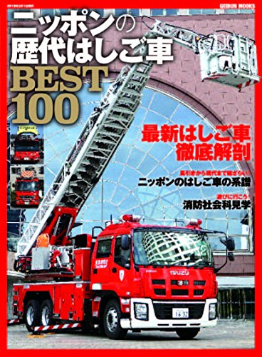 Japanese Ladder Fire Truck Best 100 Japan Book fire truck (GEIBUN MOOKS) NEW_1