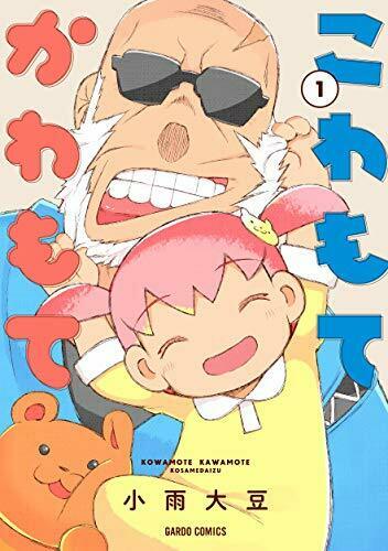 [Japanese Comic] kowamote kawamote 1 garudo Comics NEW Manga_1