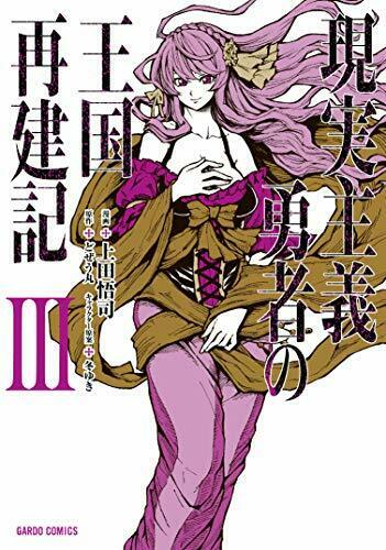[Japanese Comic] genjitsu shiyugi yuushiya no oukoku saikenki 3 garudo Comics_1