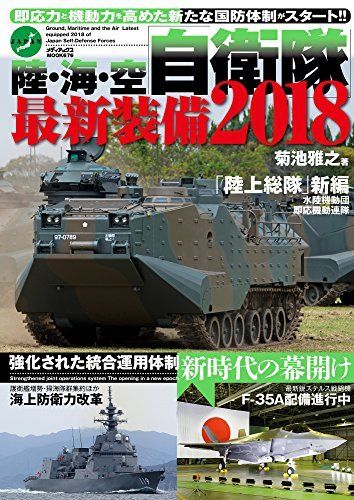 Mediax JGSDF/JMSDF/JASDF Latest Equipment 2018 Book from Japan_1