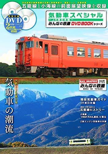 Diesel Car Special -JR East Ver.- Everyone`s Railway DVD Book Series Book NEW_1