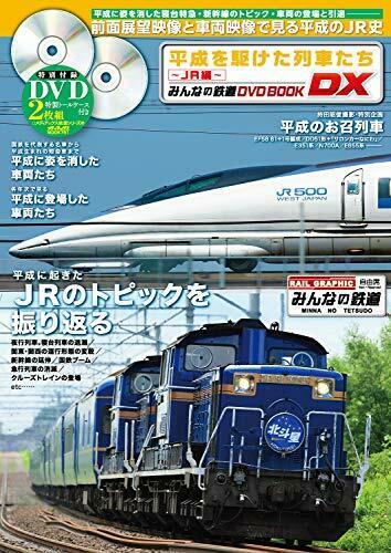 The Train That Ran in Heisei -J.R.- Everyone`s Railway DVD Book Series Book_1