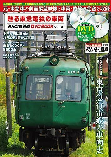 Reviving Tokyu Corporation Train Everyone`s Railway DVD Book Series (Book)_1