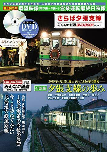 Farewell Yubari Branch Line Everyone's Railway DVD Book Series (Book) NEW_1