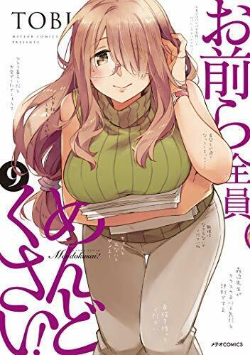 [Japanese Comic] omaera zen in mendokusai 9 meteo Comics meteo COMICS NEW Manga_1