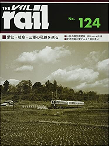 Rail No.124  (Book) Travel around Aichi, Gifu, and Mie's private railways NEW_1