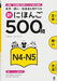 SHIN NIHONGO 500 MON JLPT N4 N5 Grammar Kanji Vocabulary Drill Japanese NEW_1