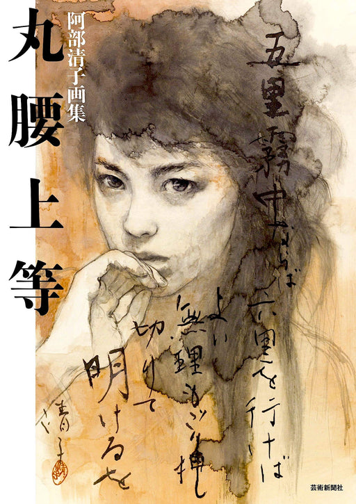 Abe Kiyoko Painting Art Collection Book Marugoshi Joutou Geijutsu Shimbunsha NEW_1