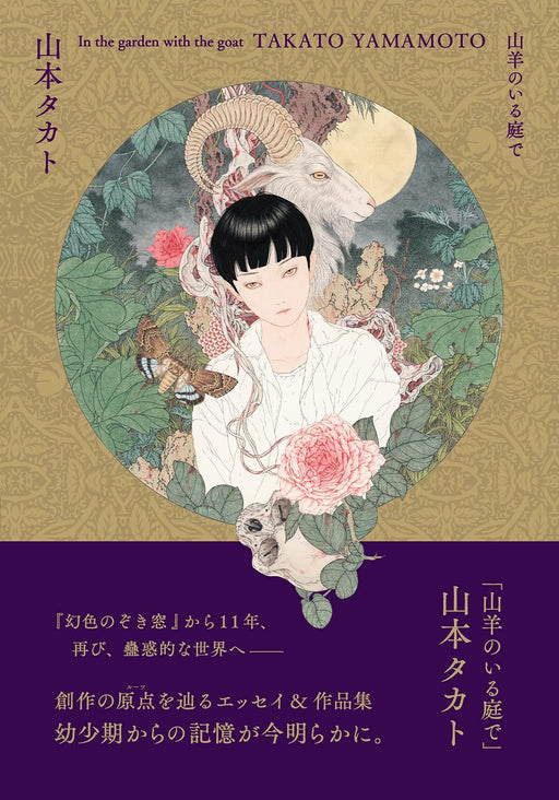 In the Garden with the Goat Hardcover Artworks Takato Yamamoto (Book) Web Essay_1