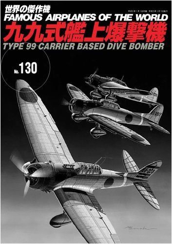 Bunrindo FAMOUS AIRPLANES OF THE WORLD No.130 Type 99 Carrier Based Dive Bomber_1