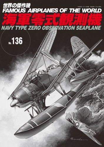 FAMOUS AIRPLANES OF THE WORLD No.136 Navy Type Zero Observation Seaplane_1