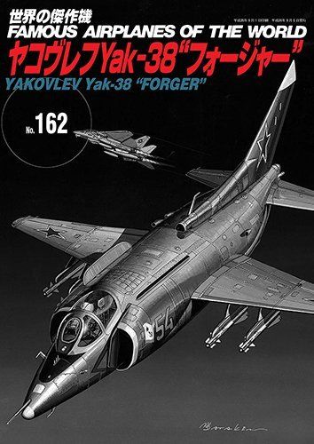 Bunrindo FAMOUS AIRPLANES OF THE WORLD No.162 Yakovlev Yak-38 'Forger' Book_1