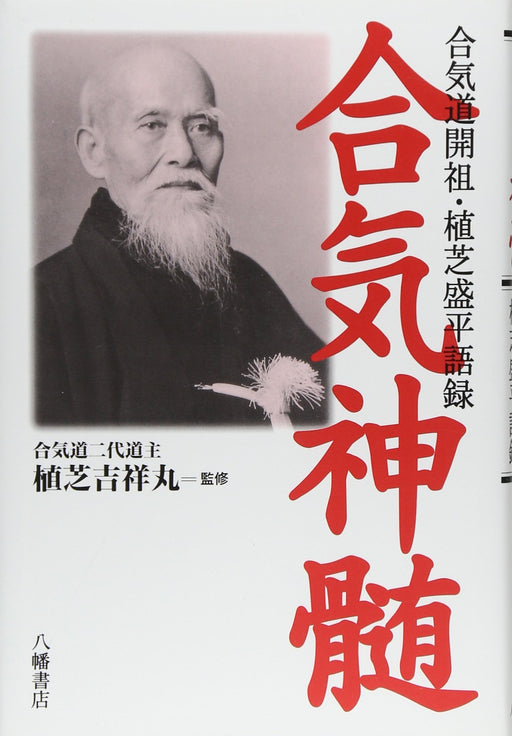 Aikido Esoteric Aiki Shinzui Morihei Ueshiba's Analects Book Hachiman Shoten NEW_1