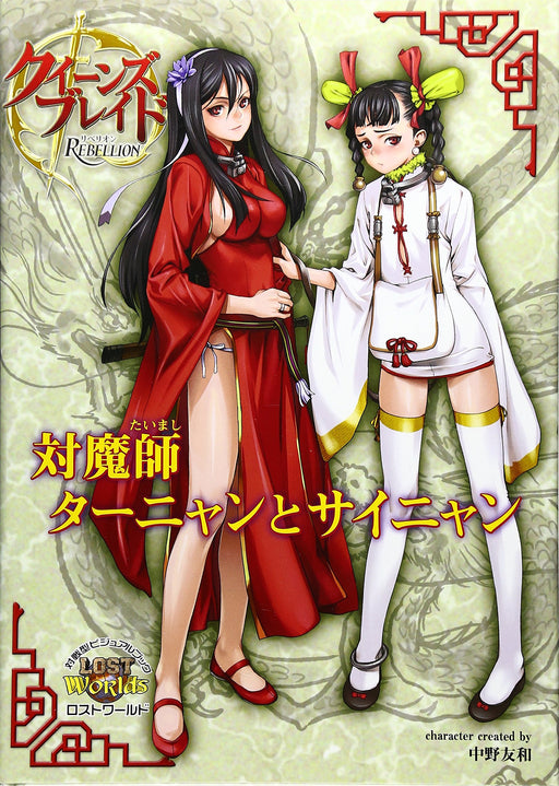 Queen's Blade Rebellion Twin Masters of Magic Tarnyang and Sainyang Game book_1