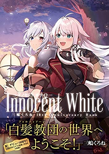 Innocent White Kurone Mishima 10th Anniversary Book (Art Book) NEW from Japan_1