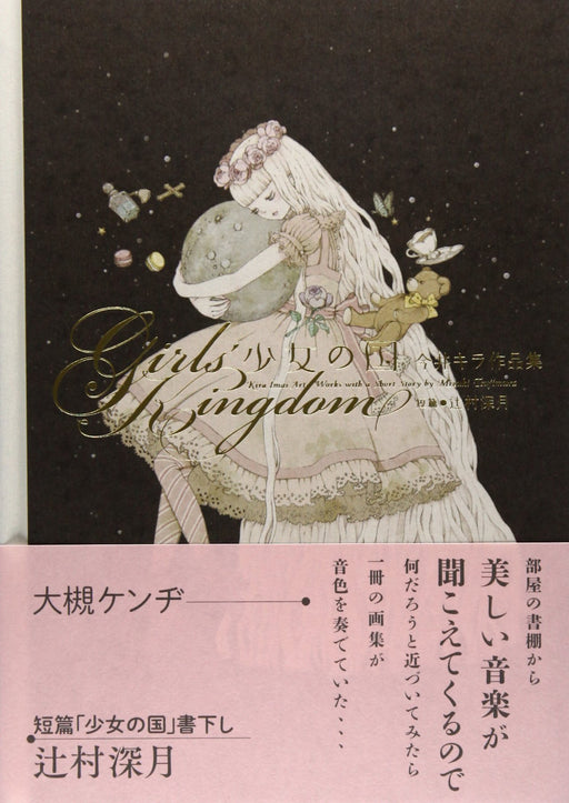 Imai Kira Works Girl's Kingdom [Shojo no Kuni] Art Book with Short Story NEW_1