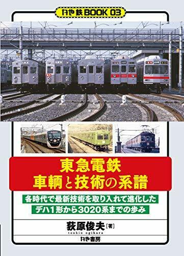Tokyu Corporation Train Genealogy of Vehicles and Technology (Book) NEW_1