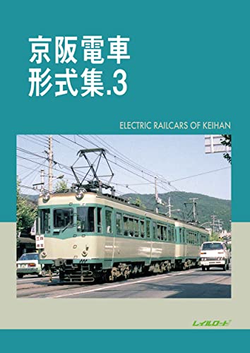 Railroad Keihan Electric Railway Type Collection 3 (Book) NEW from Japan_1