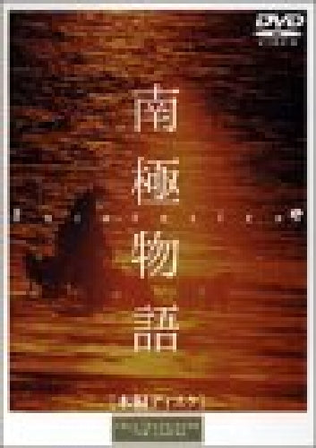 Antarctica 1983 Nankyoku Monogatari DVD PCBC-50118 Japanese Movie NEW_1