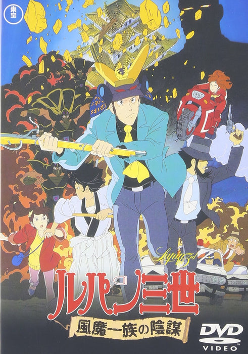 Lupine the Third Conspiracy of the Fuma Clan [DVD] TDV-2738D Anime Movie NEW_1