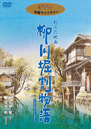 Ghibli Collection The Story of Yanagawa Canal [DVD] English, Japnese NEW_1