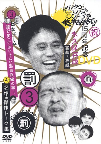 Gaki No Tsukai - Are Not Permitted To Laugh - downtown 3 Dvd Yrbn-13075 NEW_1