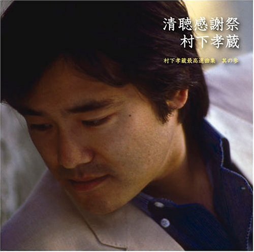 CD Seichu Kanshasai Murashita Kozo Saiko Senkyoku Shu 3 MHCL-789 Live Recording_1
