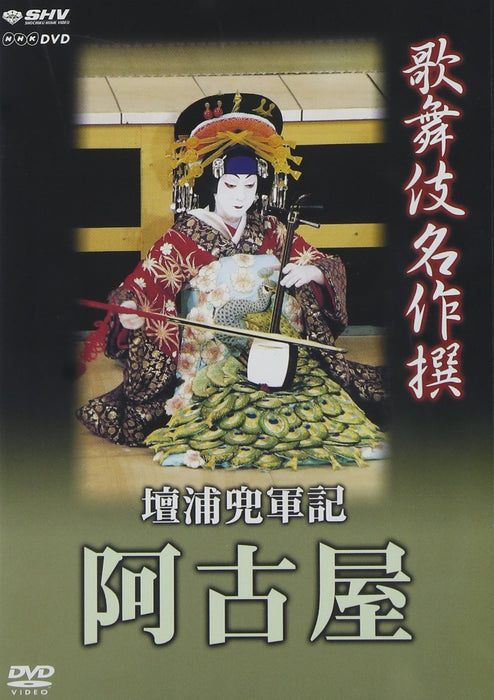 Kabuki masterpieces Dannoura Kabuto War Chronicles Akoya [DVD] NSDS-10398 NEW_1