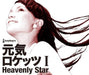 Genki Rockets I -Heavenly Star- (with DVD) J-POP CD NEW from Japan_1