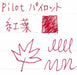 PILOT INK-50-MO iroshizuku Bottle Ink for Fountain Pen momiji 50ml from Japan_3