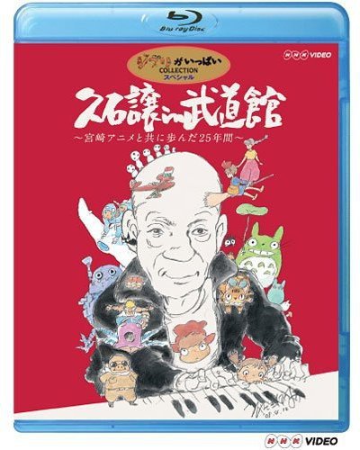 In Budokan -25 years of walking with Miyazaki animation- [Blu-ray] Joe Hisaishi_1