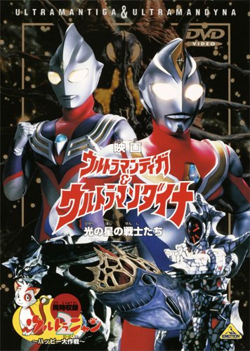 Movie Ultraman Tiga & Ultraman Dyna Warriors of the Star of Light DVD BCBS-3721_1