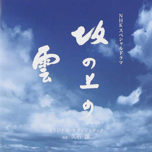 Joe Hisaishi A Cloud On The Slope TV Drama Original Sound Track TOCT-26910 NEW_1