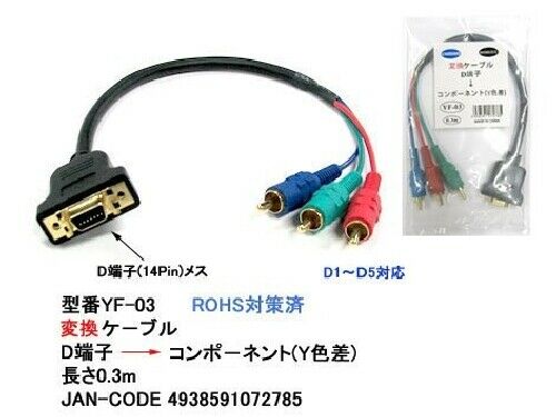 D terminal (female) - component (male) conversion video cable 0.3m NEW_2