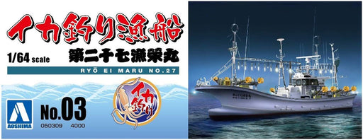 Aoshima 1/64 scale Fishing Boat No.03 Squid Fishing Plastic Model kit AOS-050309_2