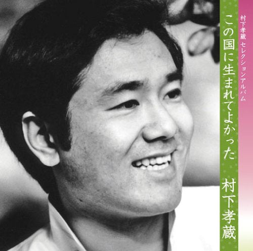 [CD] Kono Kuni ni Umarete Yokatta Murashita Kouzou Selection Album MHCL-1916 NEW_1