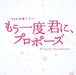 [CD] TV Drama - Mouichido Kimi ni Propose Original Sound Track NEW from Japan_1