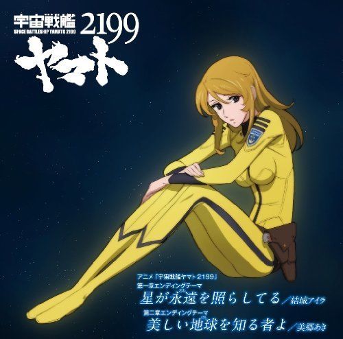 [CD] Space Battleship Yamato 2199 ED: Hoshi ga Eien wo Terashiteiru NEW_1