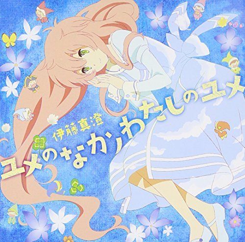 [CD] TV Anime Humanity Has Declined ED: Yume no Naka no Watashi no Yume NEW_1